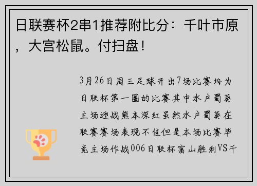 日联赛杯2串1推荐附比分：千叶市原，大宫松鼠。付扫盘！