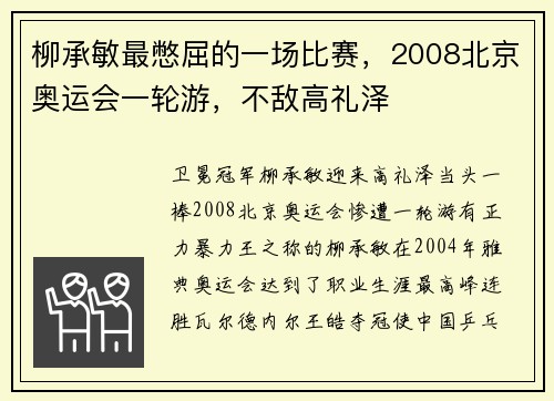 柳承敏最憋屈的一场比赛，2008北京奥运会一轮游，不敌高礼泽