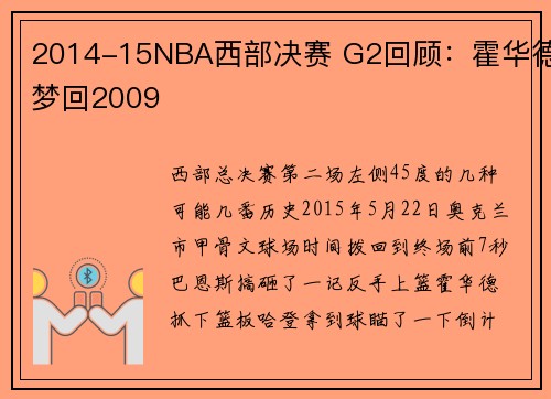 2014-15NBA西部决赛 G2回顾：霍华德梦回2009