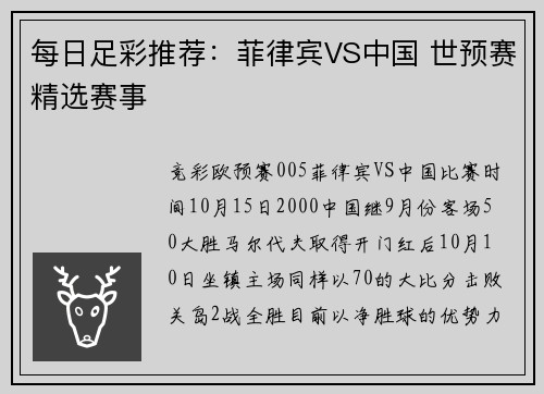 每日足彩推荐：菲律宾VS中国 世预赛精选赛事