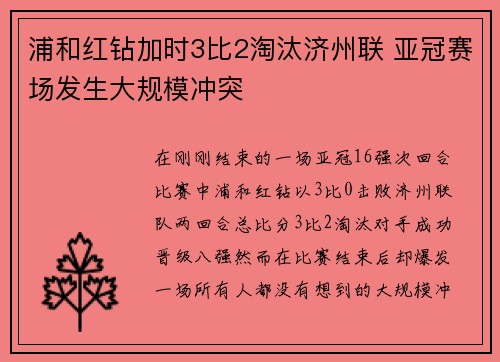 浦和红钻加时3比2淘汰济州联 亚冠赛场发生大规模冲突